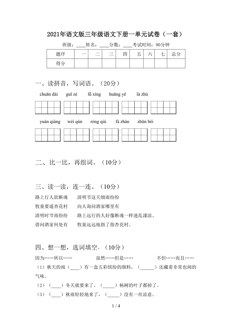 2021年语文版三年级语文下册一单元试卷(一套).doc_第1页