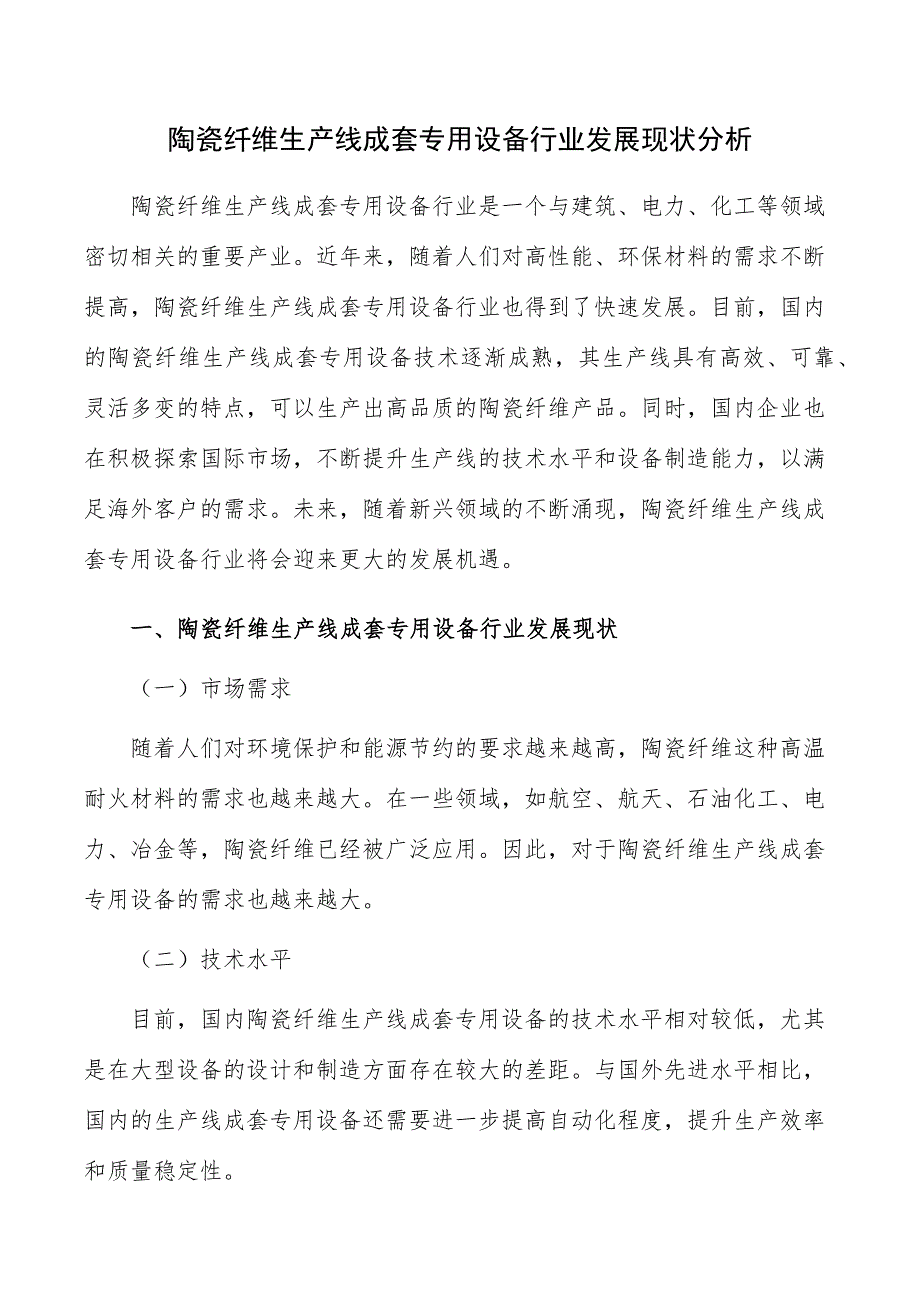 陶瓷纤维生产线成套专用设备行业发展现状分析_第1页