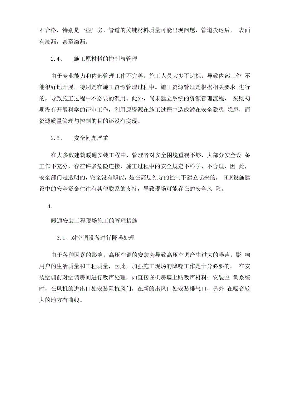 暖通安装工程现场施工管理_第3页