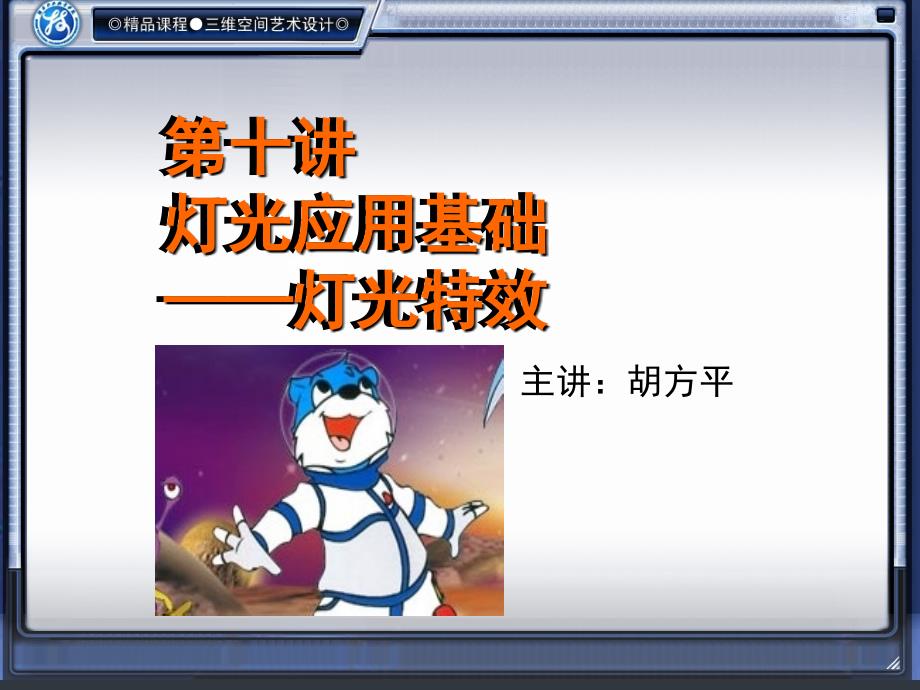 三维空间艺术设计灯光特效_第1页