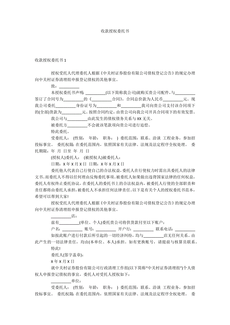 收款授权委托书_第1页