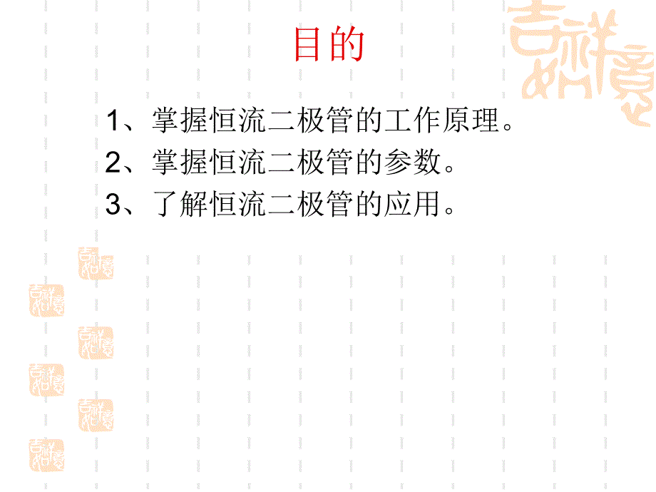 半导体器件恒流二极管教案_第2页