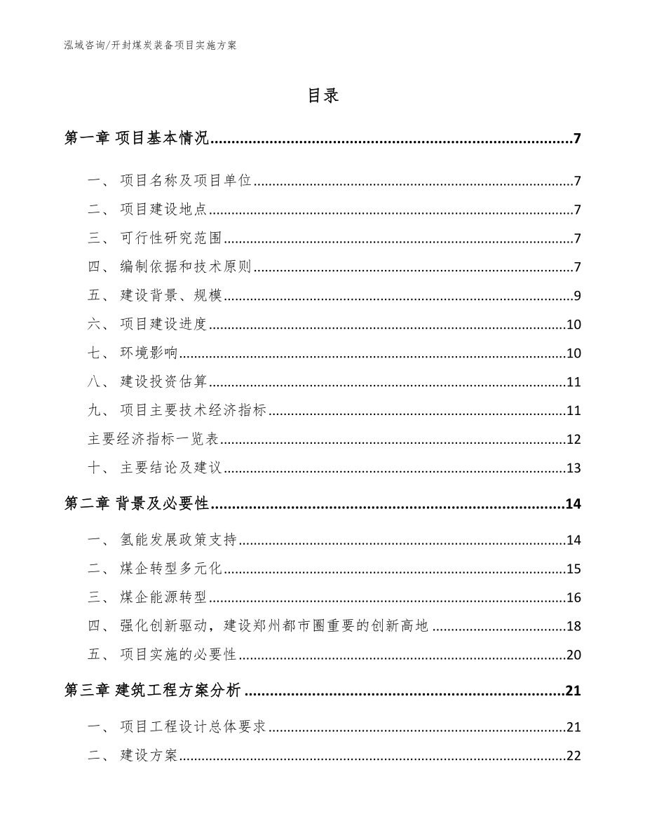 开封煤炭装备项目实施方案_第1页