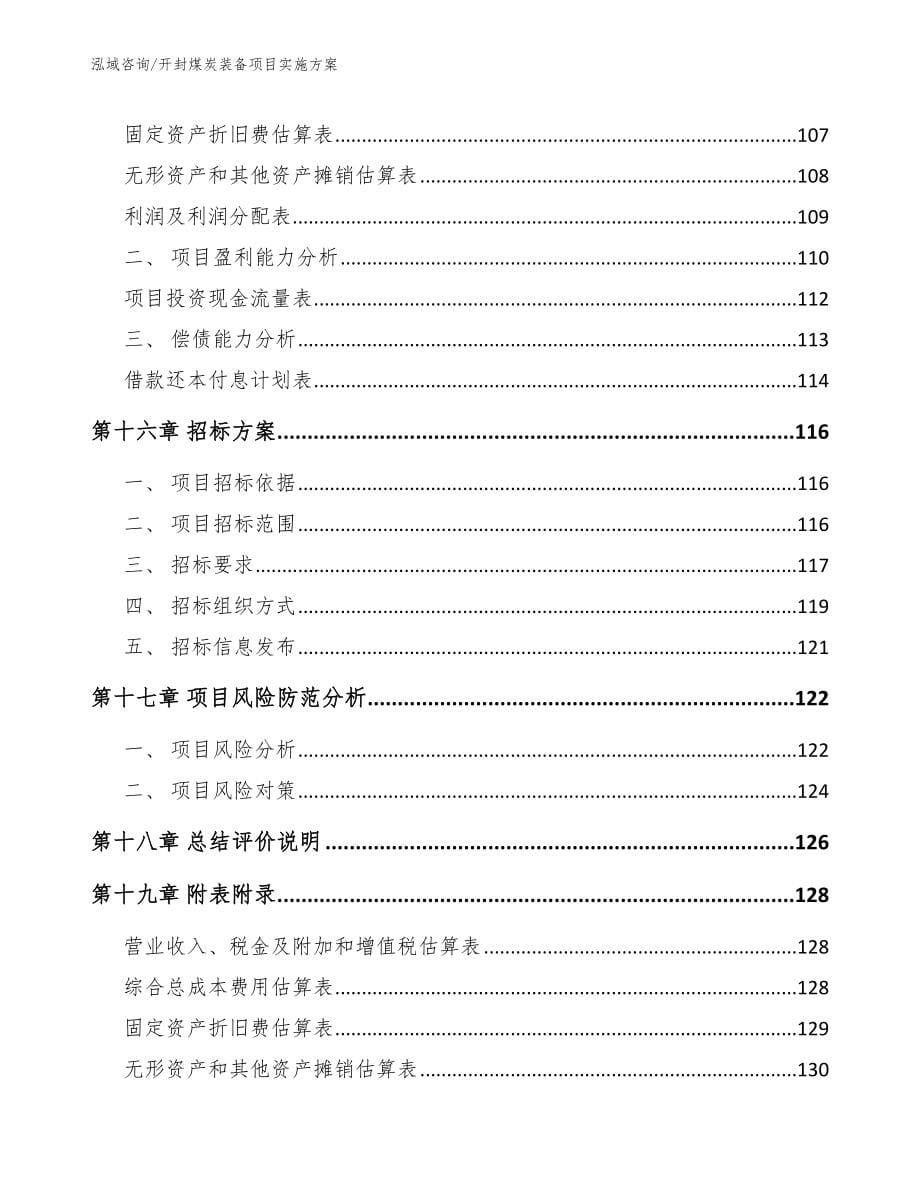 开封煤炭装备项目实施方案_第5页