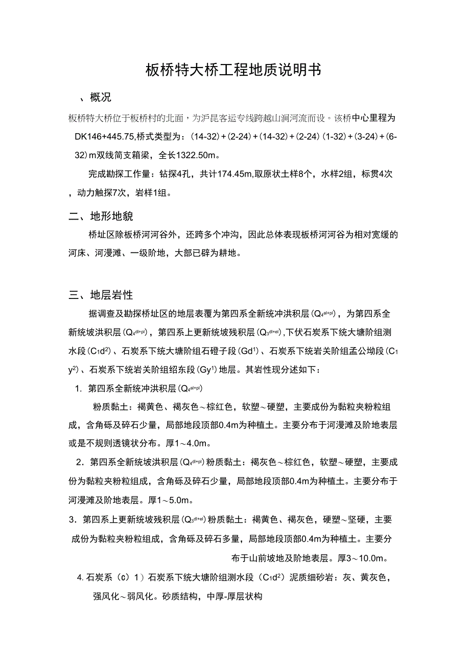 板桥特大桥工程地质说明书1_第1页