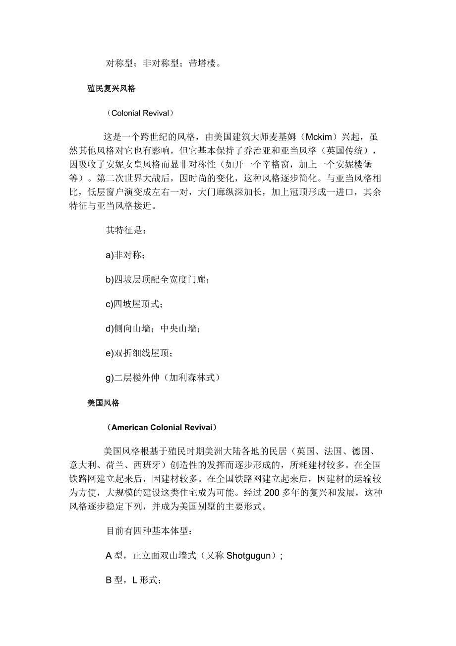 别墅的设计风格之古典文艺复兴传统风格.doc_第5页