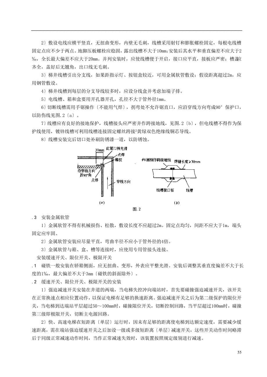 电梯设备安装工艺标准_第5页