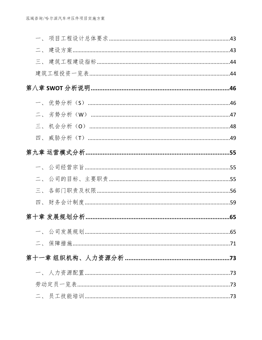 哈尔滨汽车冲压件项目实施方案模板_第4页