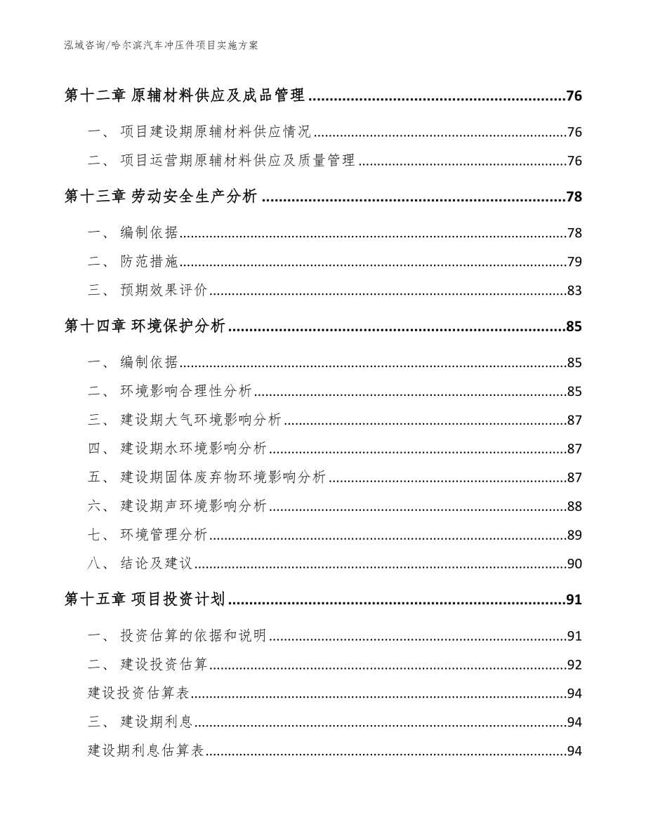 哈尔滨汽车冲压件项目实施方案模板_第5页