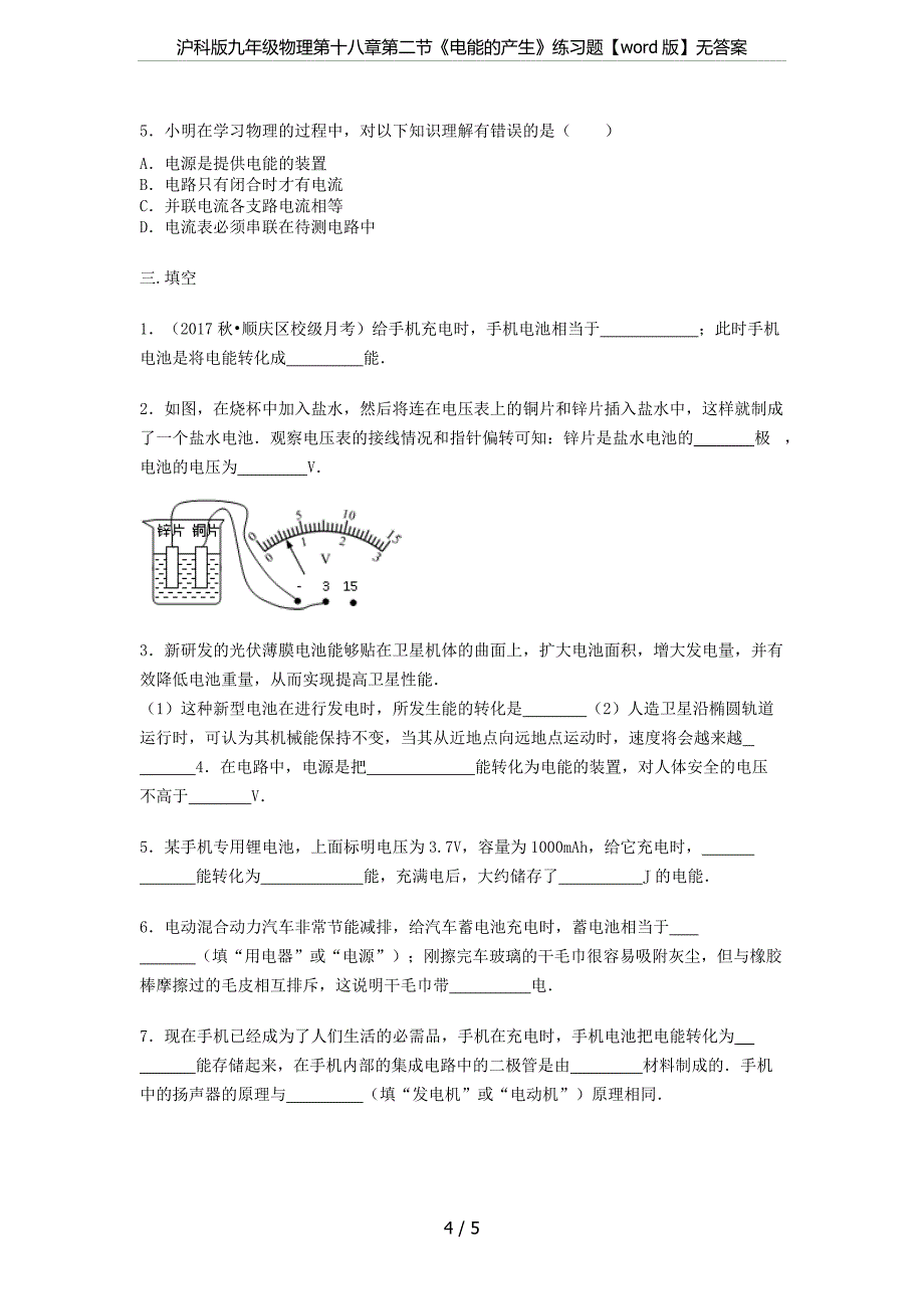 沪科版九年级物理第十八章第二节《电能的产生》练习题【word版】无答案_第4页