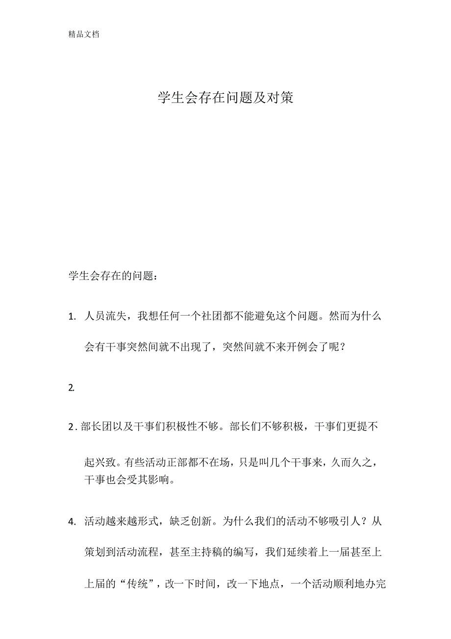 最新学生会存在问题及对策_第1页
