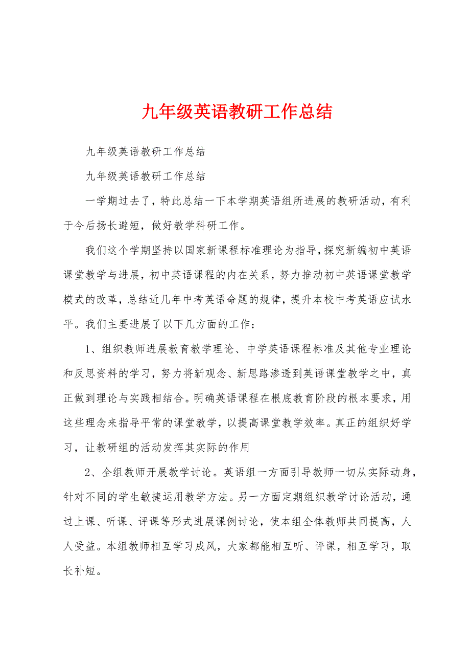 九年级英语教研工作总结.docx_第1页