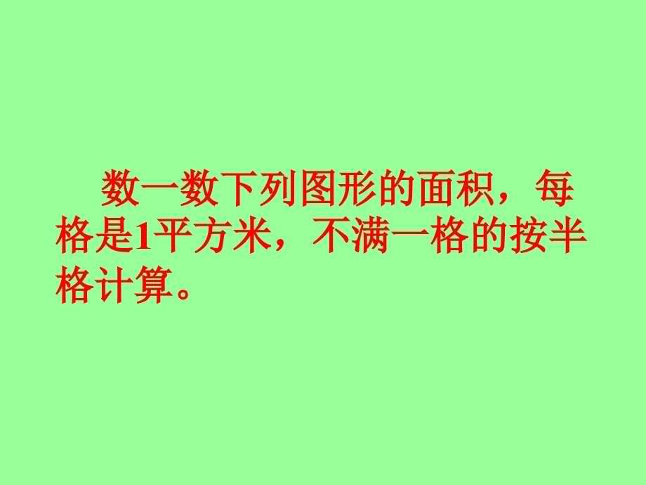 王建昌平行四边形面积的计算课件_第5页