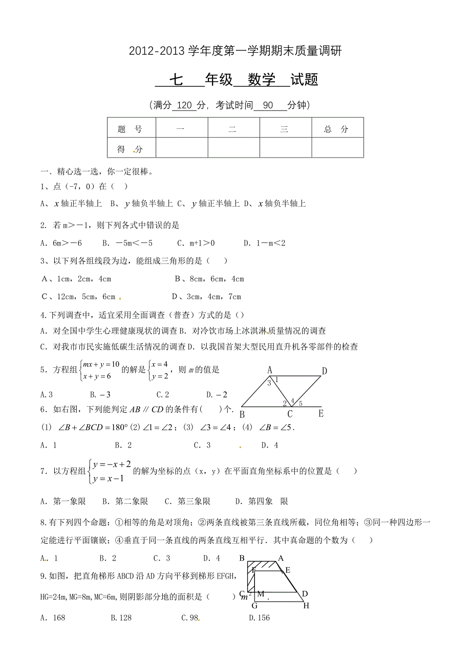 七年级质量检测试题.doc_第1页