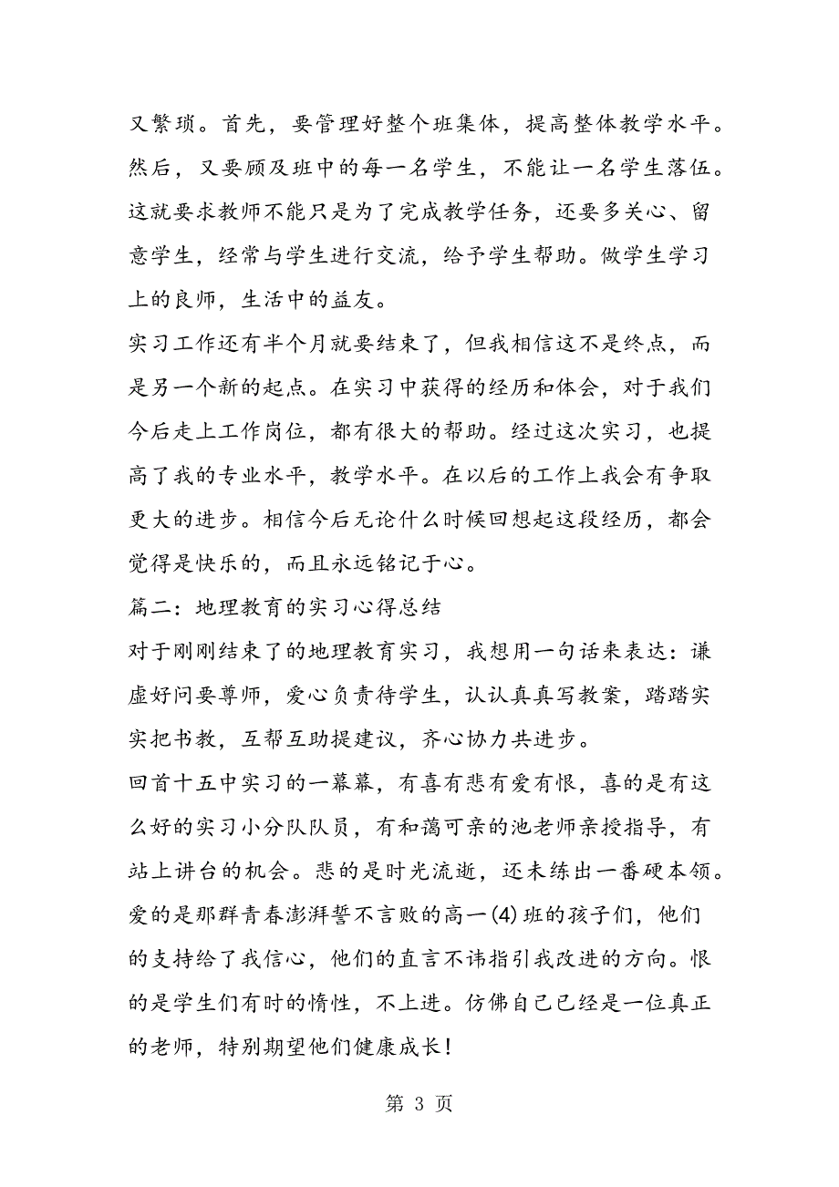 2023年地理教育的实习心得总结.doc_第3页