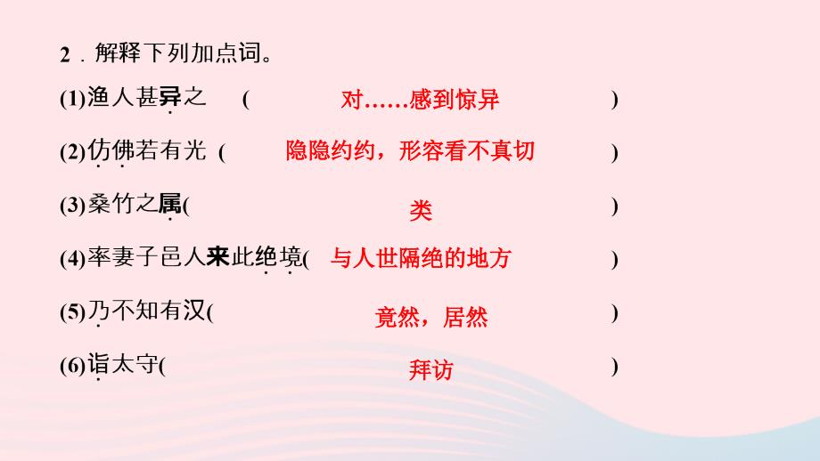 最新八年级语文下册第三单元9桃花源记作业课件新人教版新人教版初中八年级下册语文课件_第4页