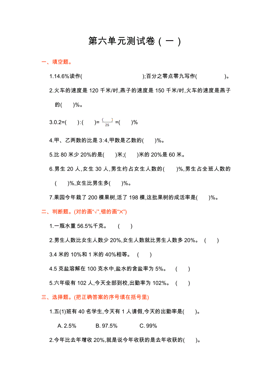 人教版六年级数学上册第六单元测试题及答案一_第1页