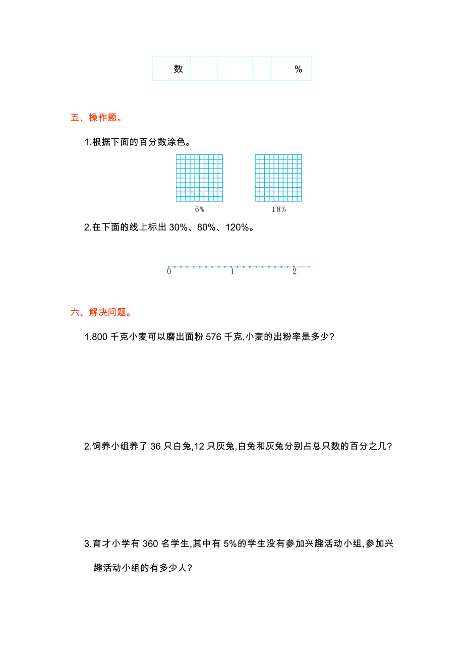 人教版六年级数学上册第六单元测试题及答案一_第3页