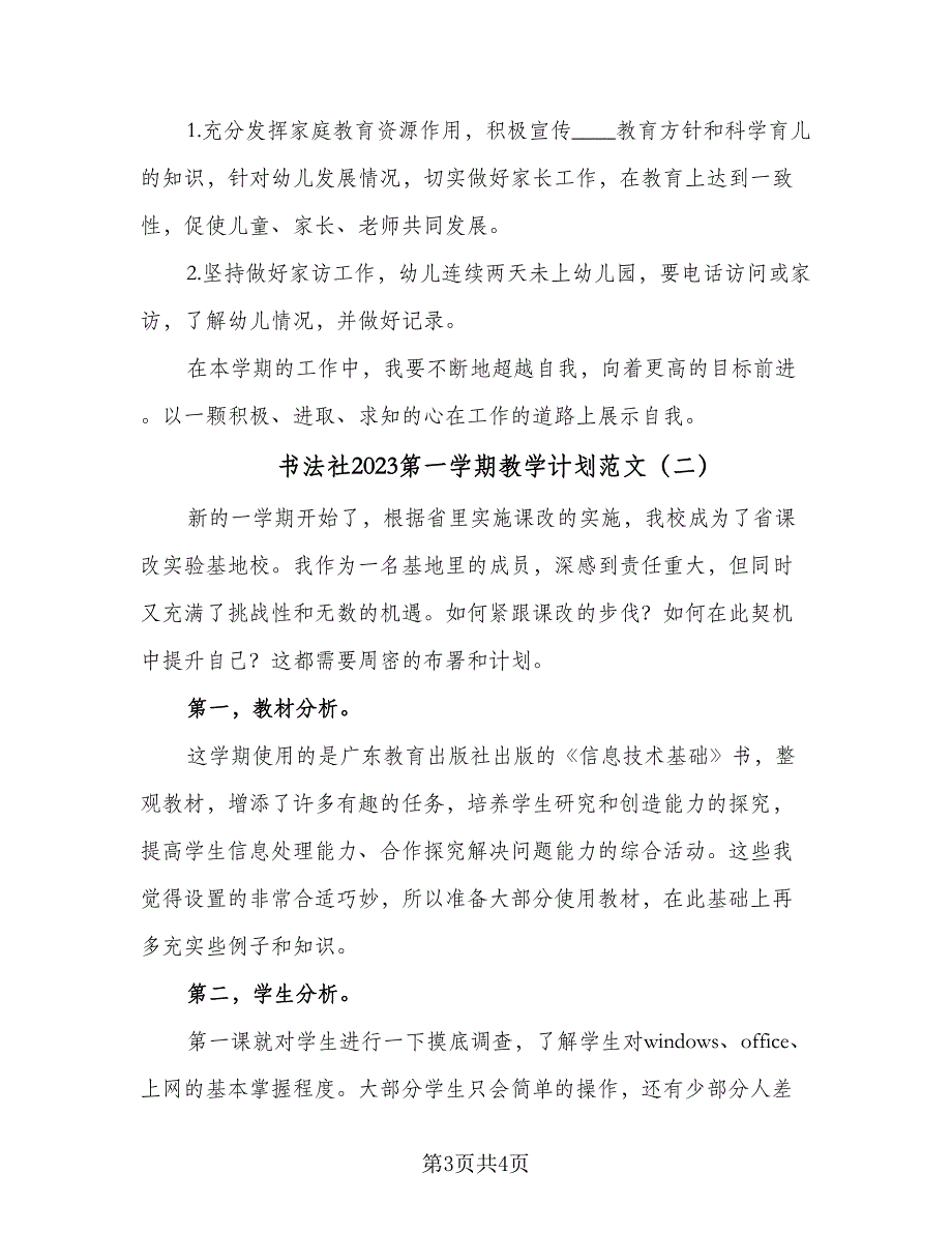 书法社2023第一学期教学计划范文（二篇）_第3页