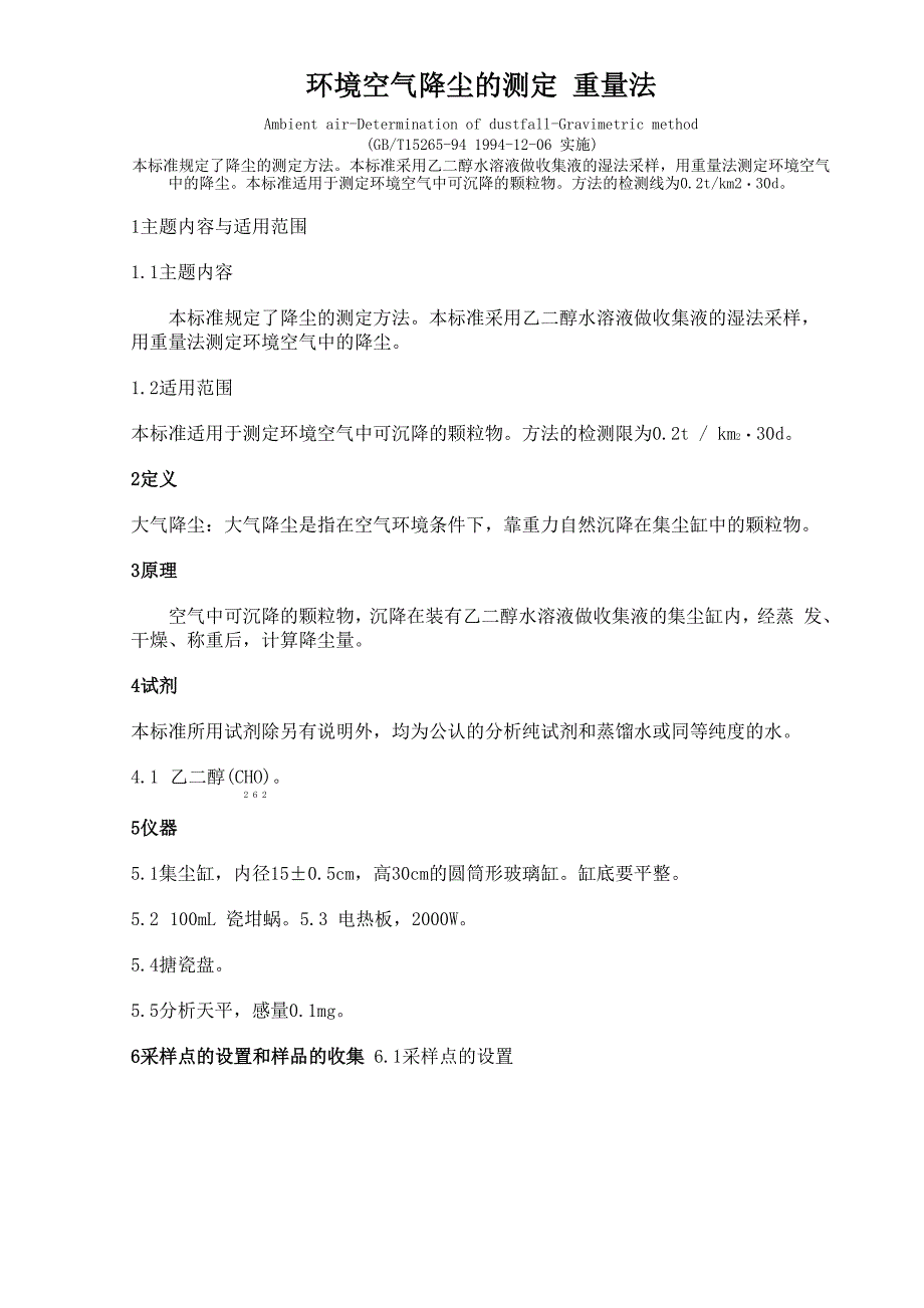 环境空气降尘的测定 重量法0001_第1页