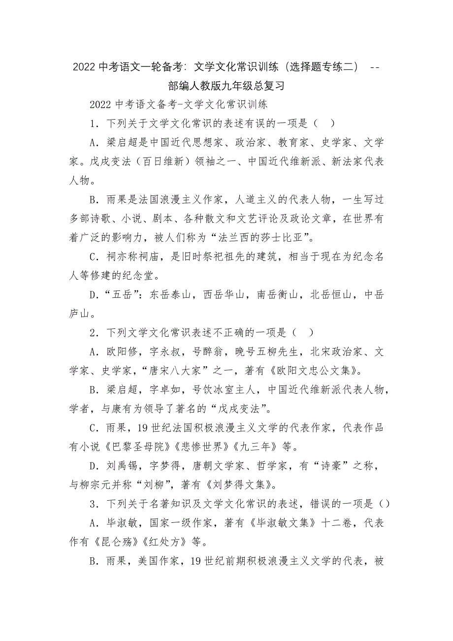 2022中考语文一轮备考：文学文化常识训练(选择题专练二)----部编人教版九年级总复习.docx_第1页