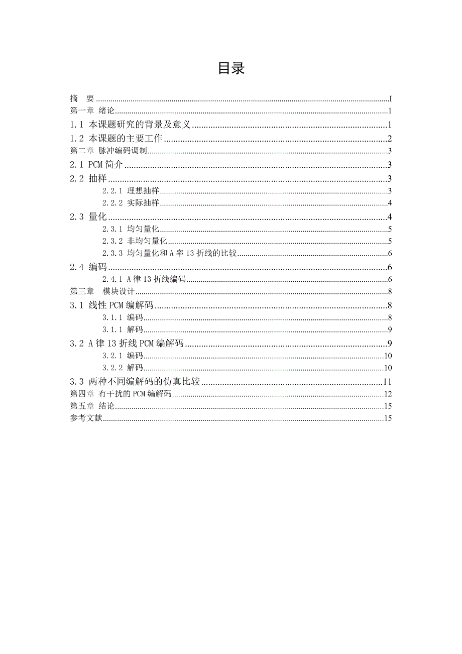 pcm与a率13折线编解码比较_第1页