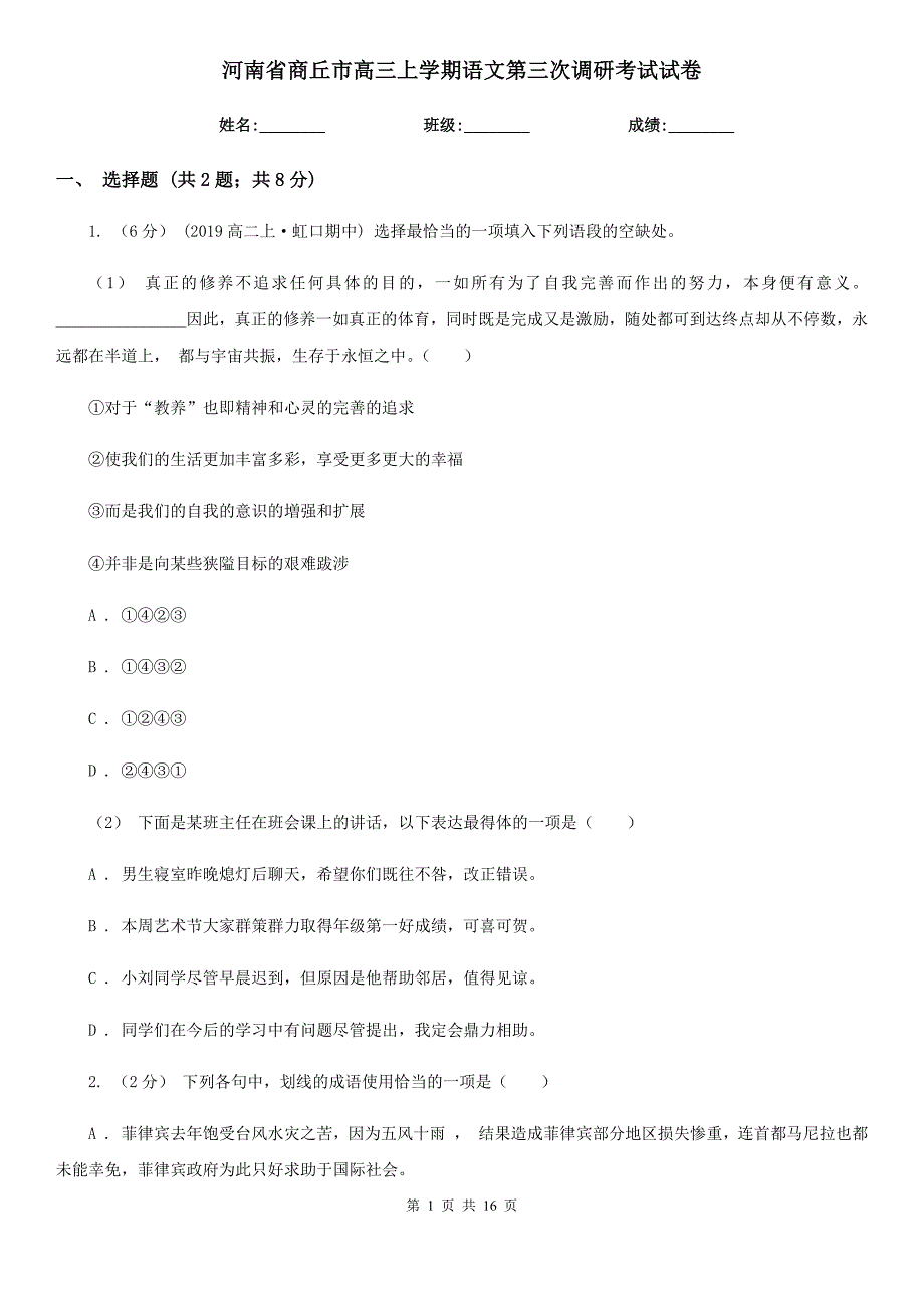 河南省商丘市高三上学期语文第三次调研考试试卷_第1页