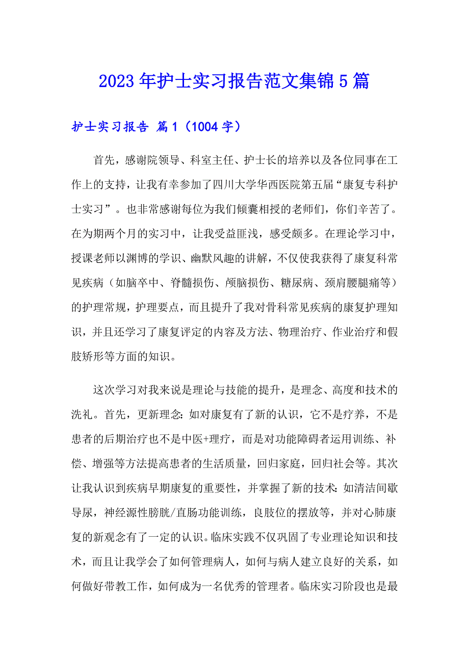 2023年护士实习报告范文集锦5篇_第1页