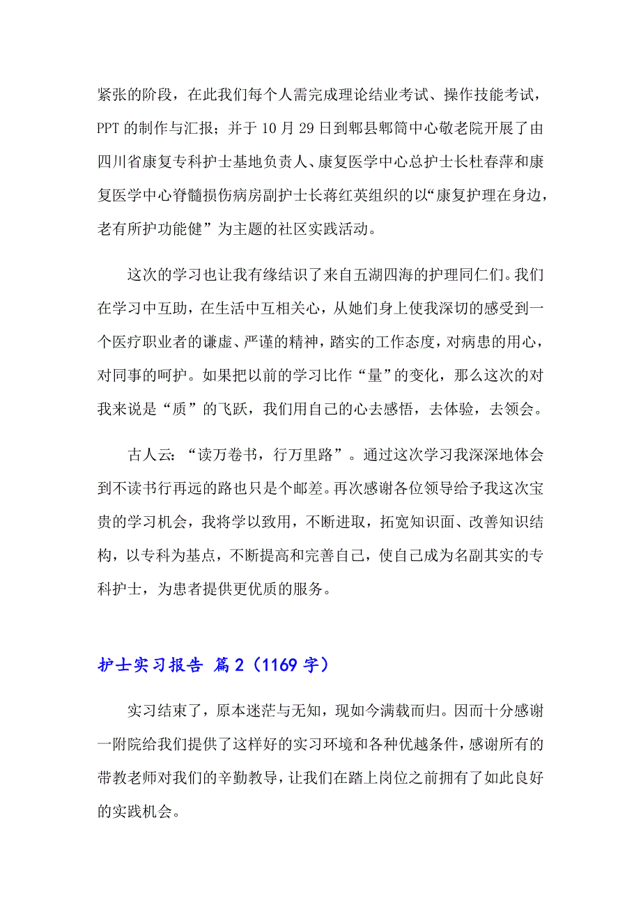 2023年护士实习报告范文集锦5篇_第2页