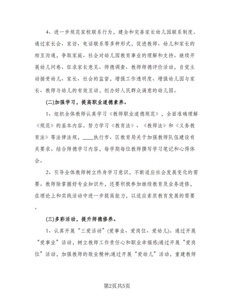 幼儿园教师师德培训计划参考范本（二篇）.doc_第2页