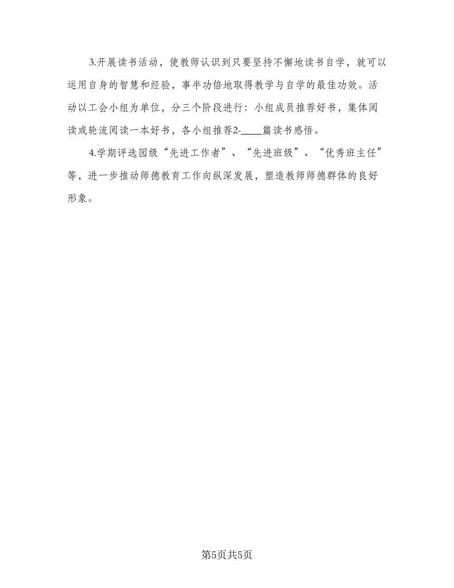 幼儿园教师师德培训计划参考范本（二篇）.doc_第5页