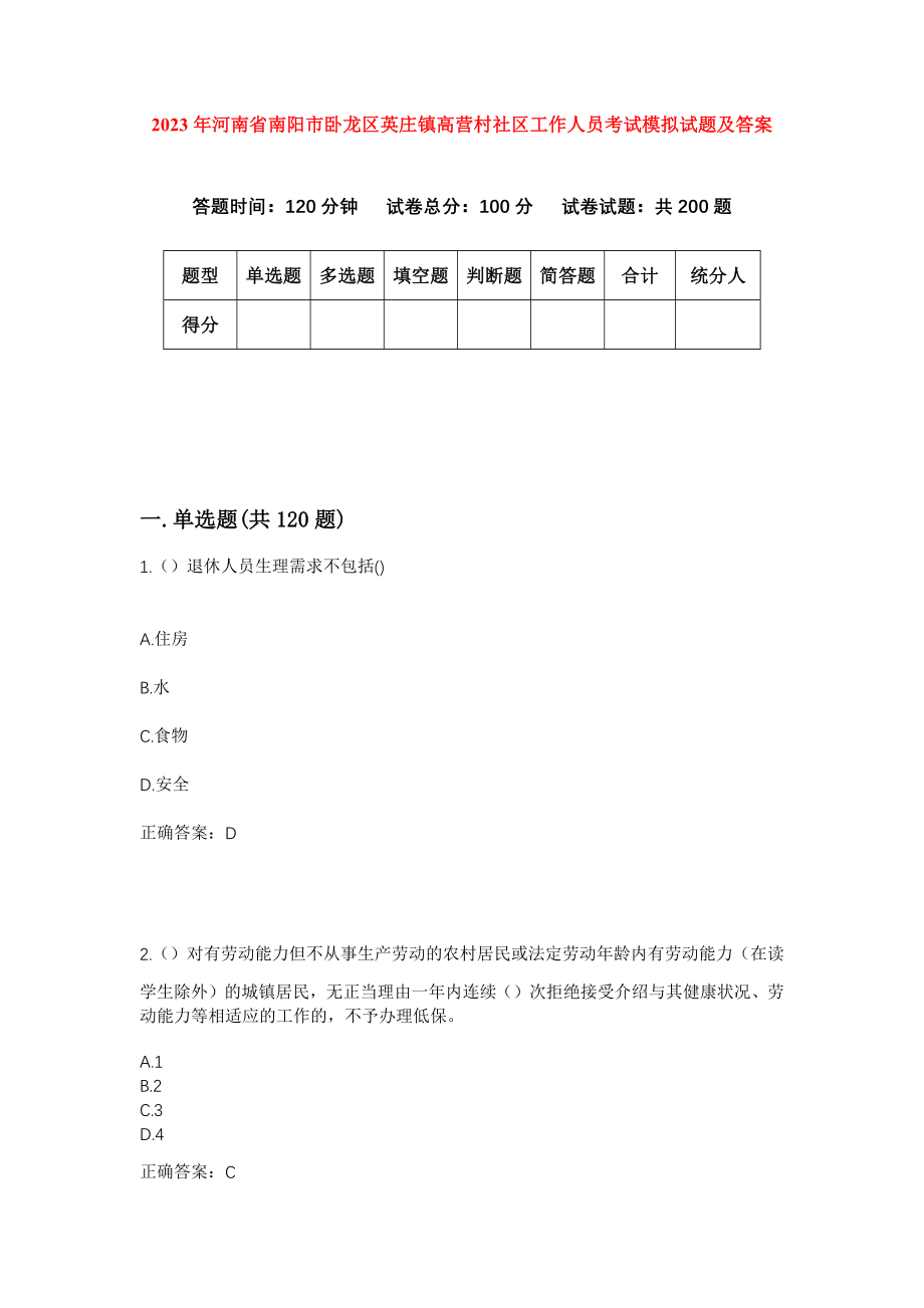 2023年河南省南阳市卧龙区英庄镇高营村社区工作人员考试模拟试题及答案_第1页