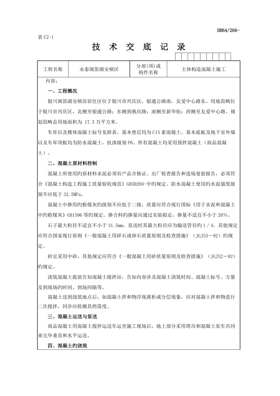 主体结构混凝土重点技术交底_第1页