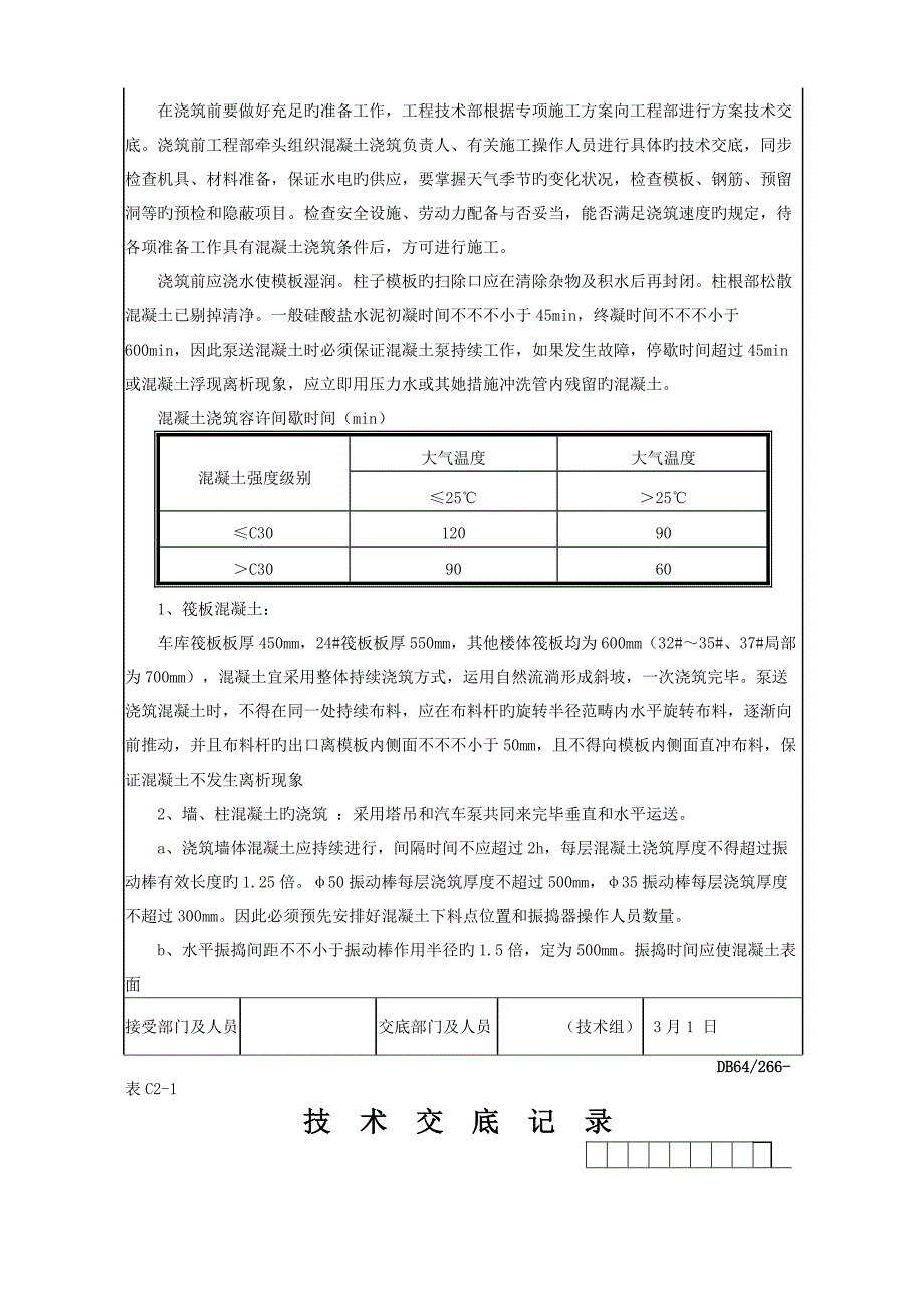 主体结构混凝土重点技术交底_第3页