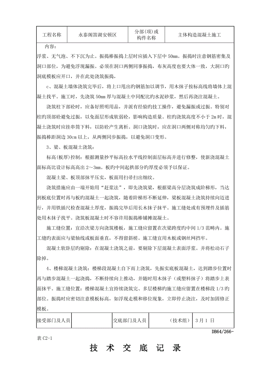 主体结构混凝土重点技术交底_第4页