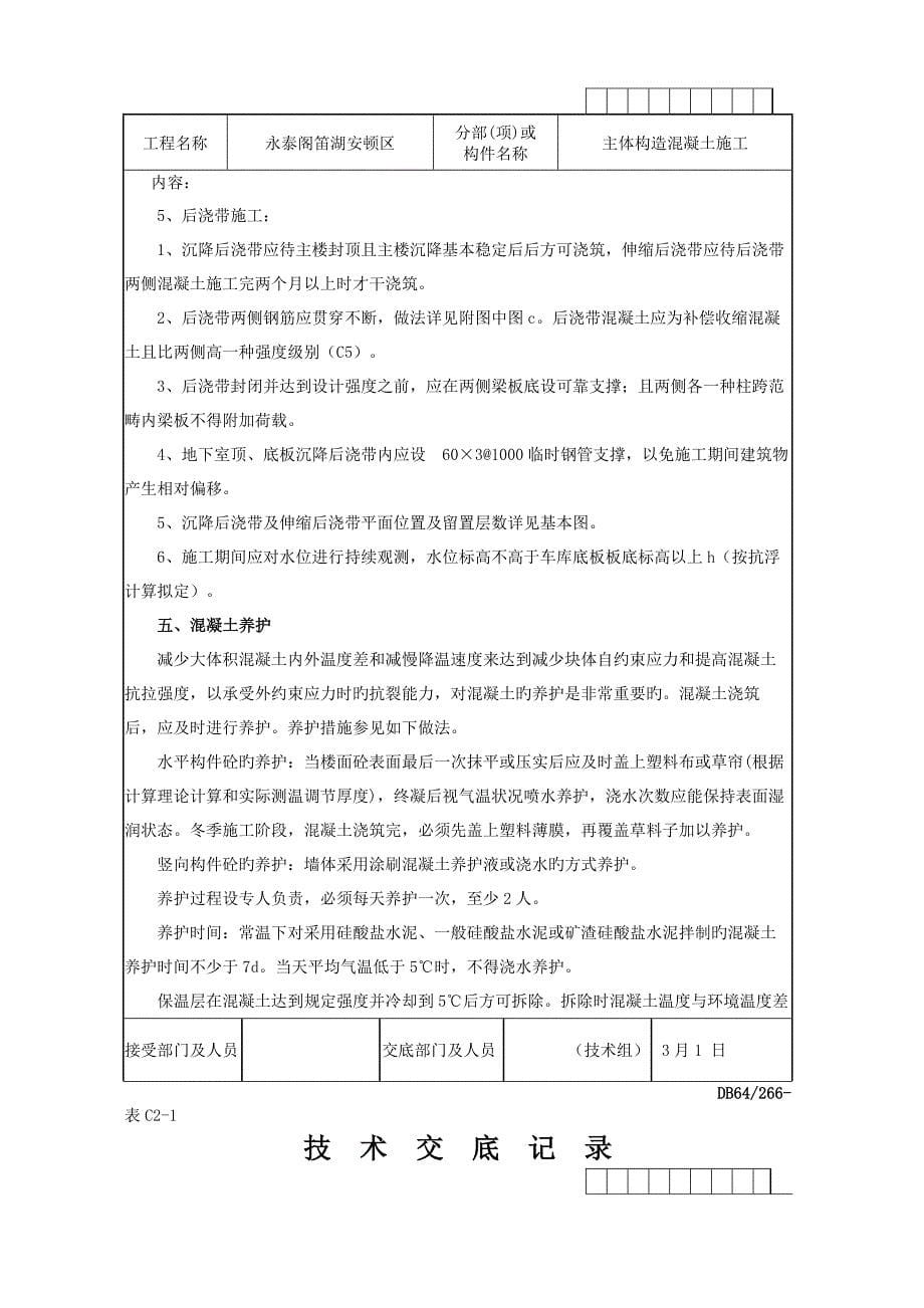 主体结构混凝土重点技术交底_第5页