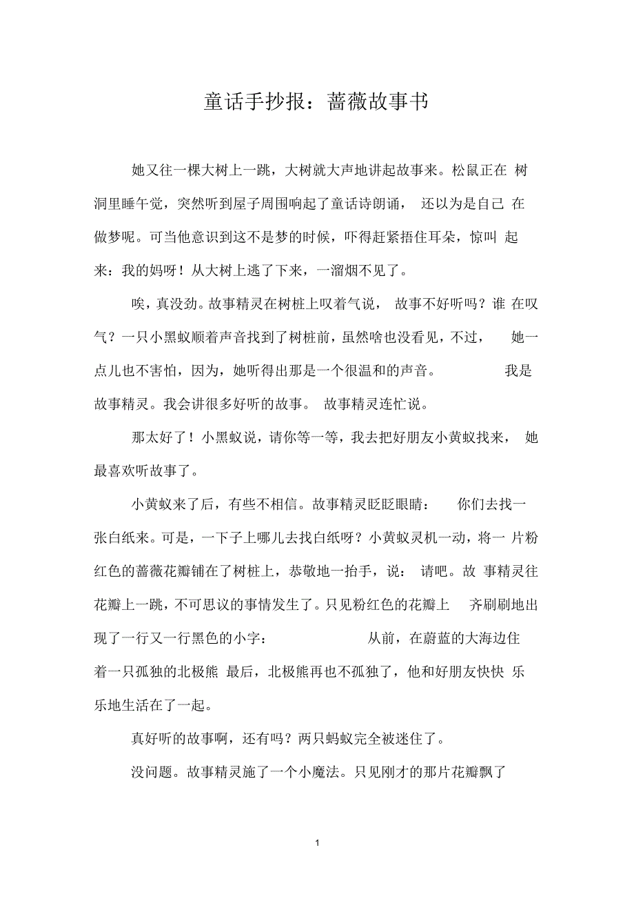 童话手抄报：蔷薇故事书_第1页