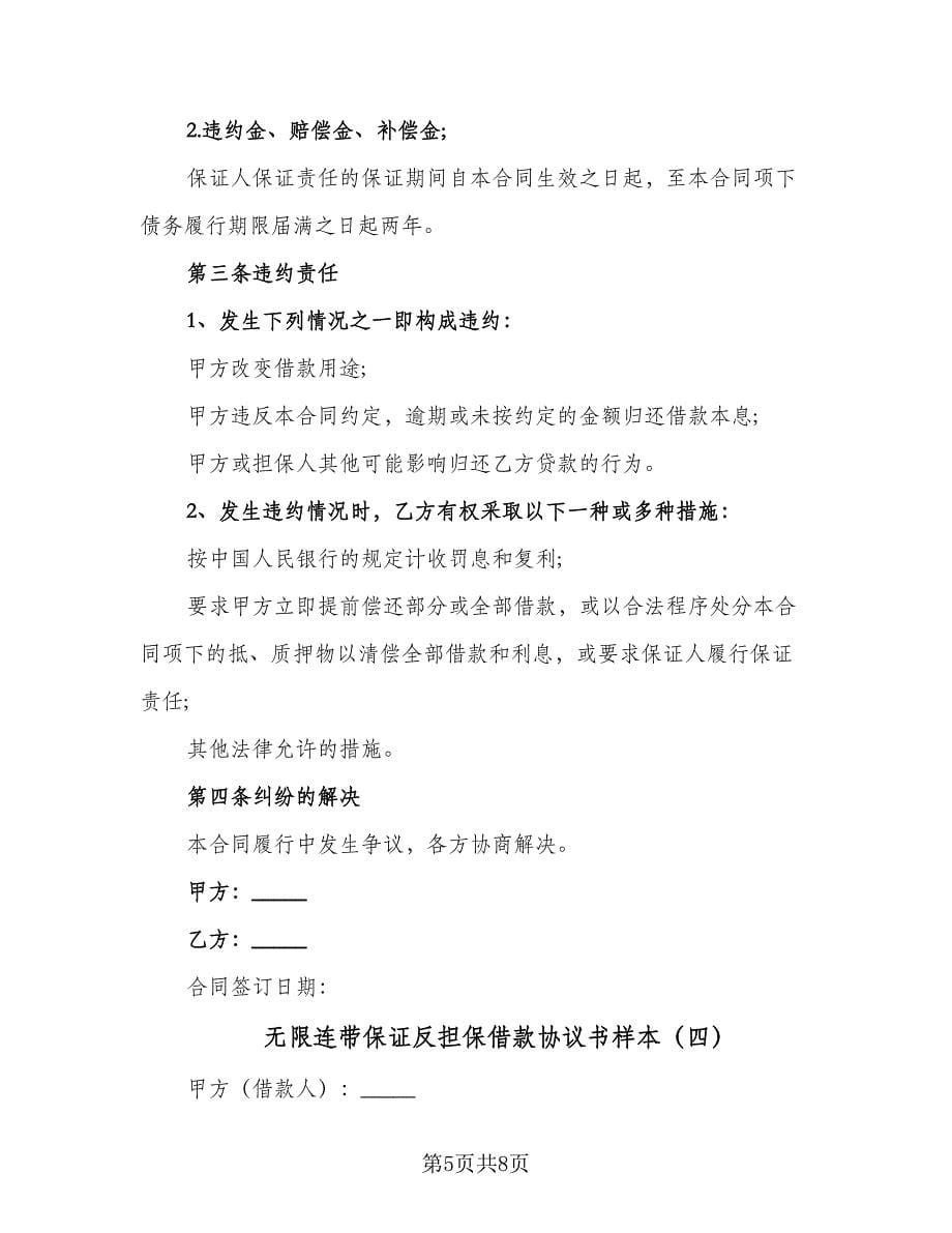 无限连带保证反担保借款协议书样本（五篇）.doc_第5页