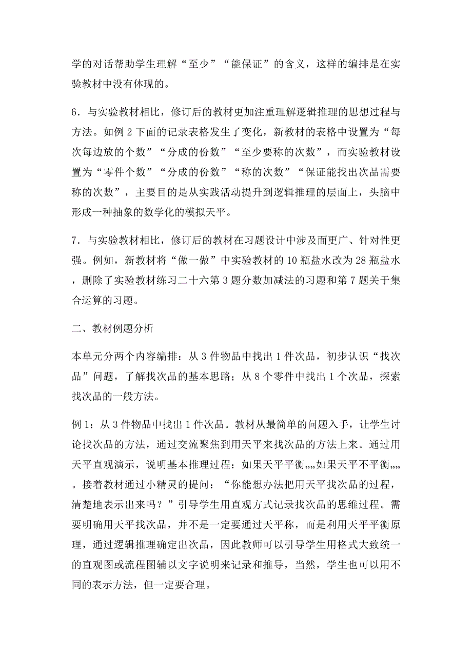 数学广角找次品教材分析_第2页