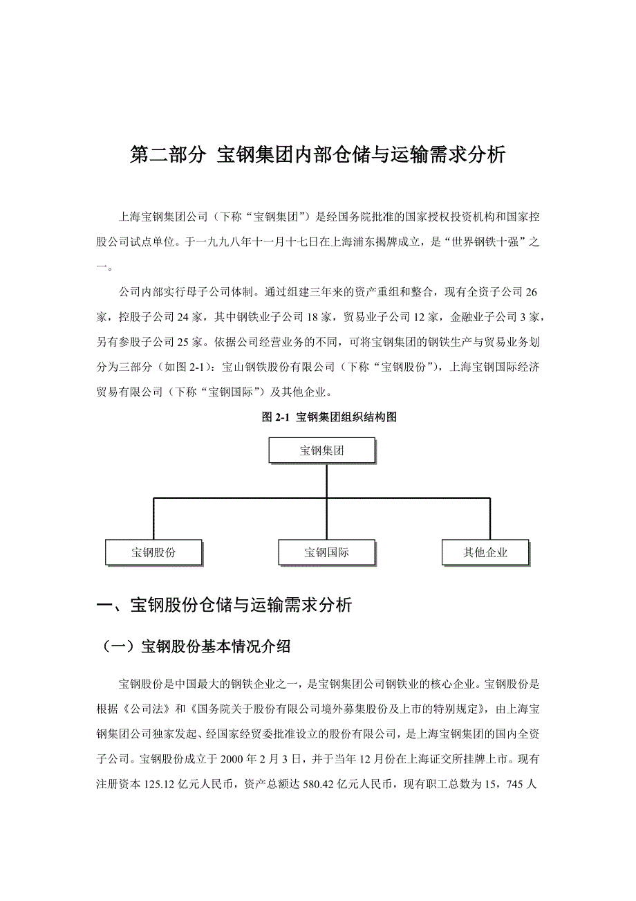 某集团内部仓储与运输需求分析报告_第1页