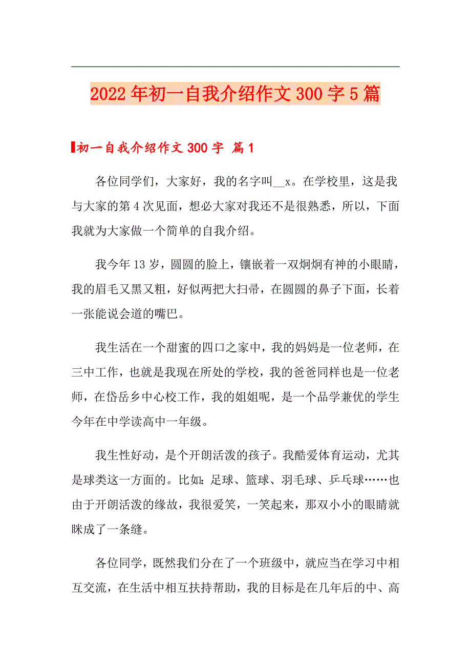 2022年初一自我介绍作文300字5篇_第1页