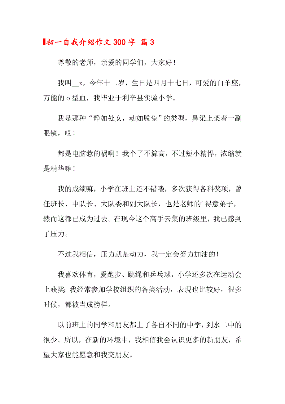 2022年初一自我介绍作文300字5篇_第3页