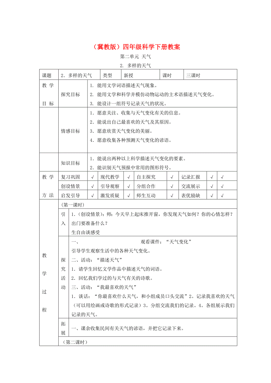 四年级科学下册多样的天气2教案冀教版_第1页