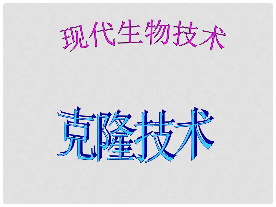 八年级生物下册 第25章 第二节 现代生物技术课件2 （新版）北师大版_第3页