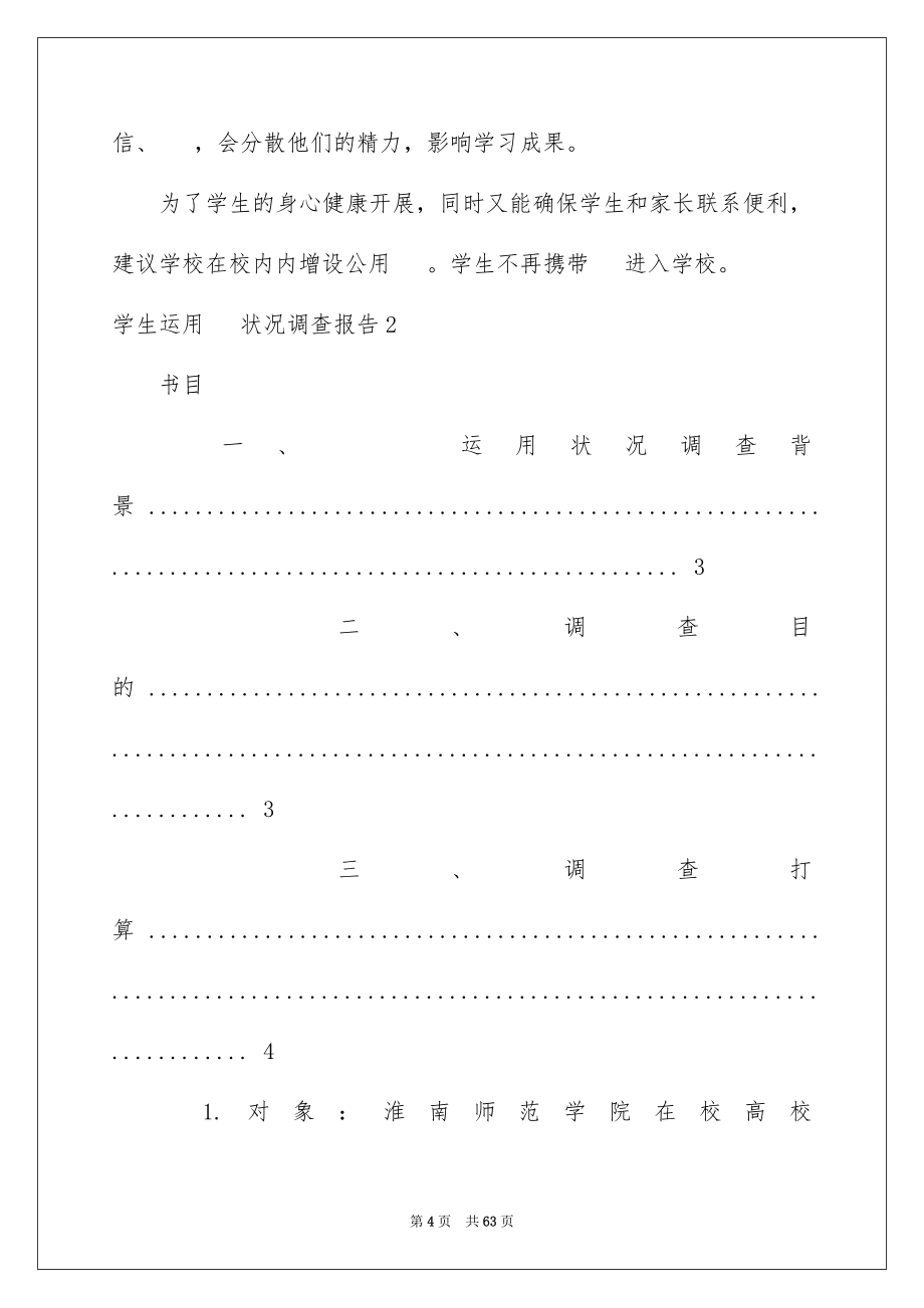 2023年学生使用手机情况调查报告1.docx_第4页