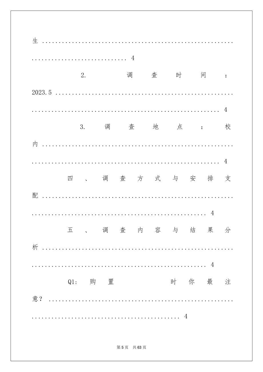 2023年学生使用手机情况调查报告1.docx_第5页