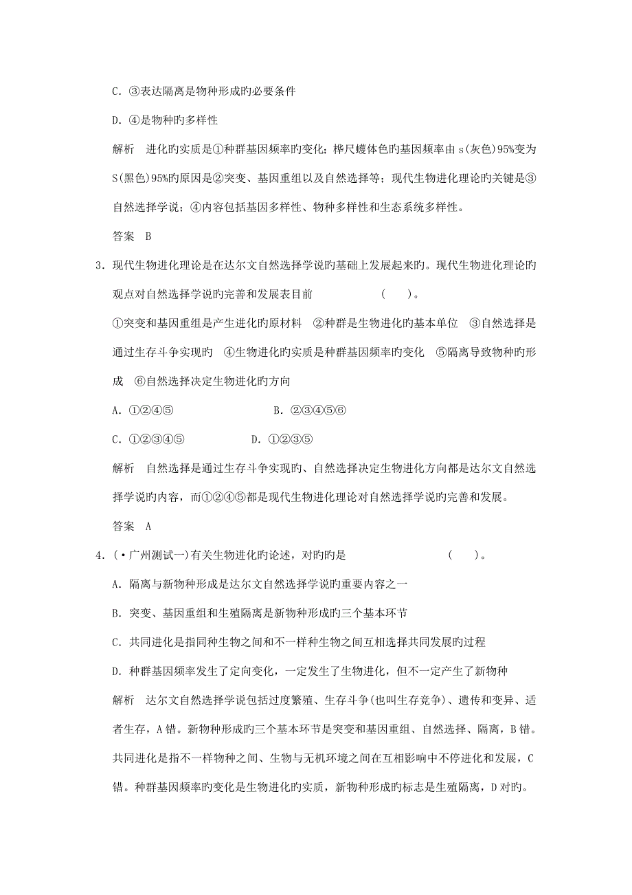 创新设计山东专用高考生物第三单元现代生物进化理论定时演练新人教版必修_第2页