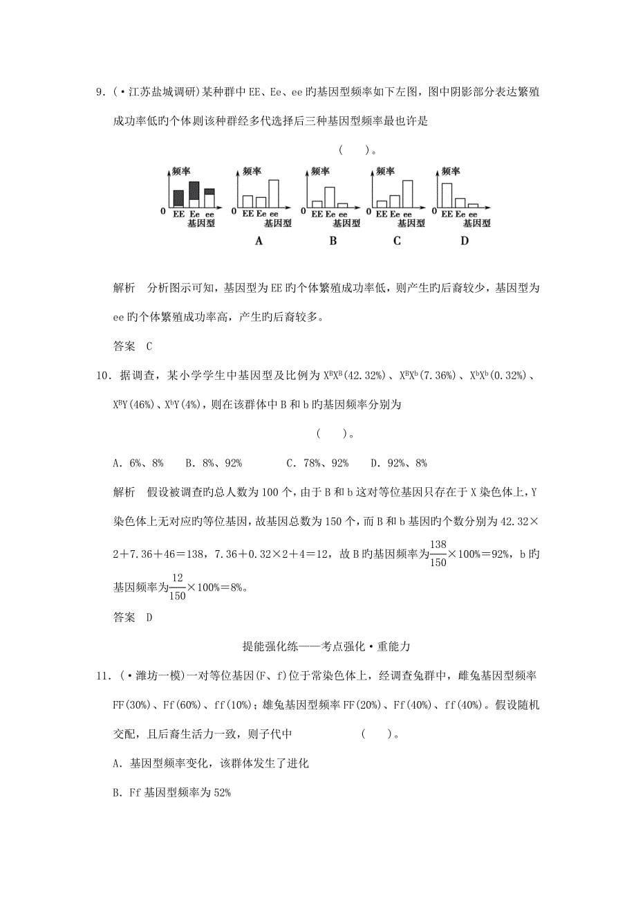 创新设计山东专用高考生物第三单元现代生物进化理论定时演练新人教版必修_第5页