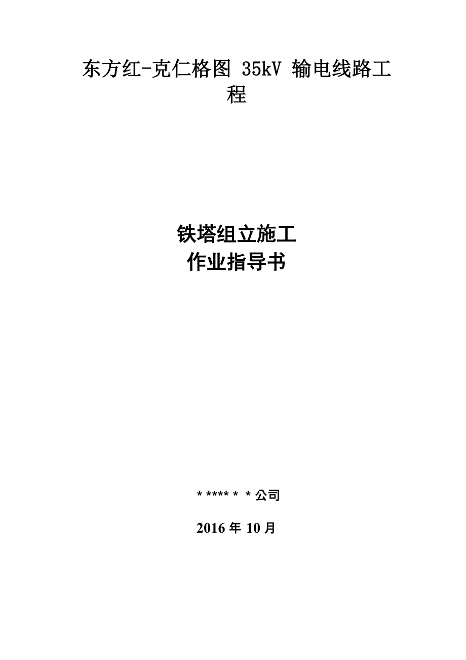 铁塔组立施工方案_第1页