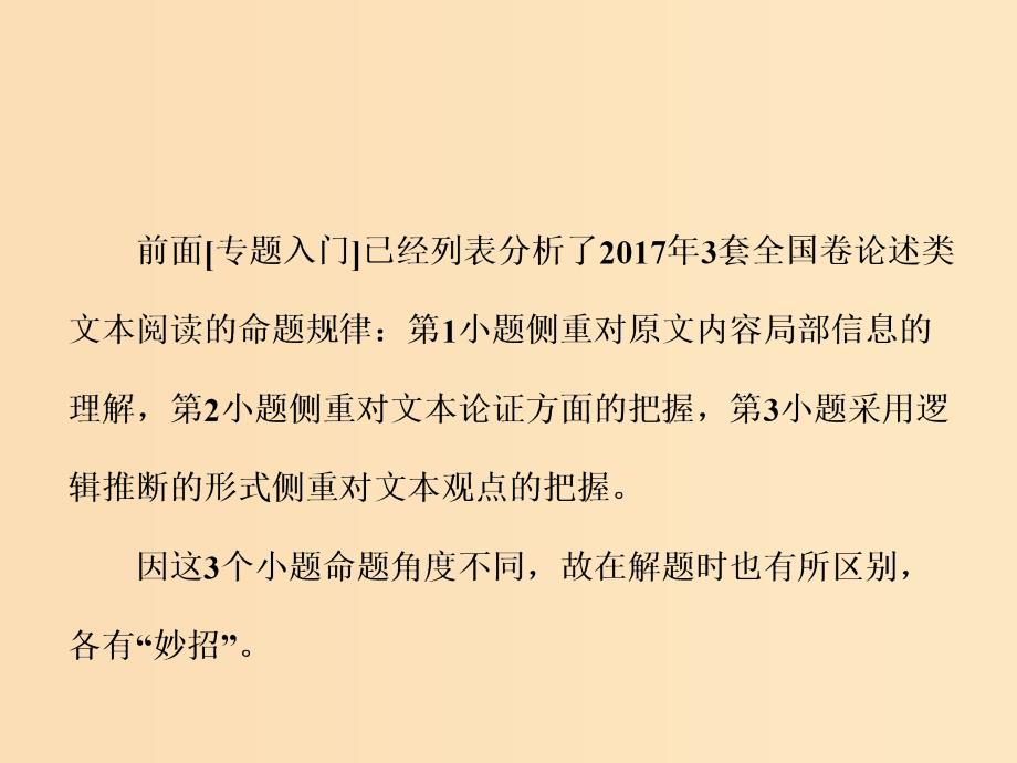 （通用版）2018-2019学年高中语文一轮复习 板块二 现代文阅读 专题一 论述类文本阅读 第二讲 题目如何解-3大热考题型解题策略课件.ppt_第2页